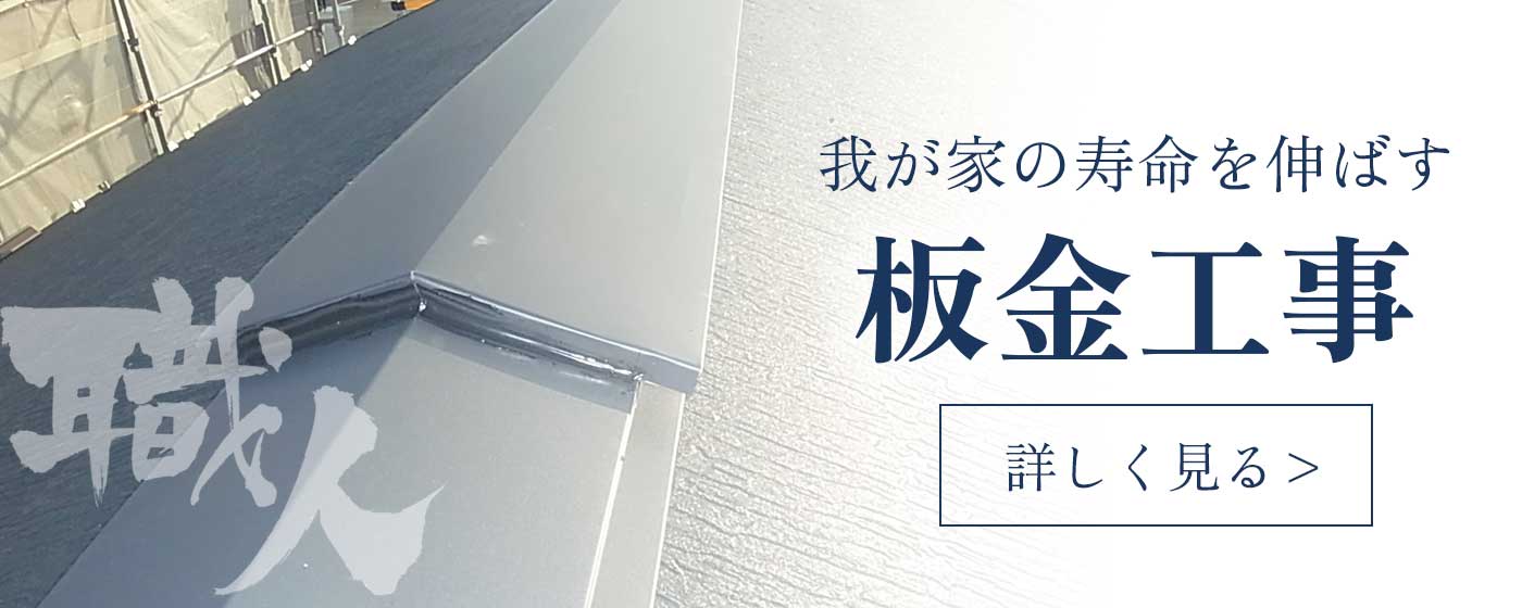 板金工事
