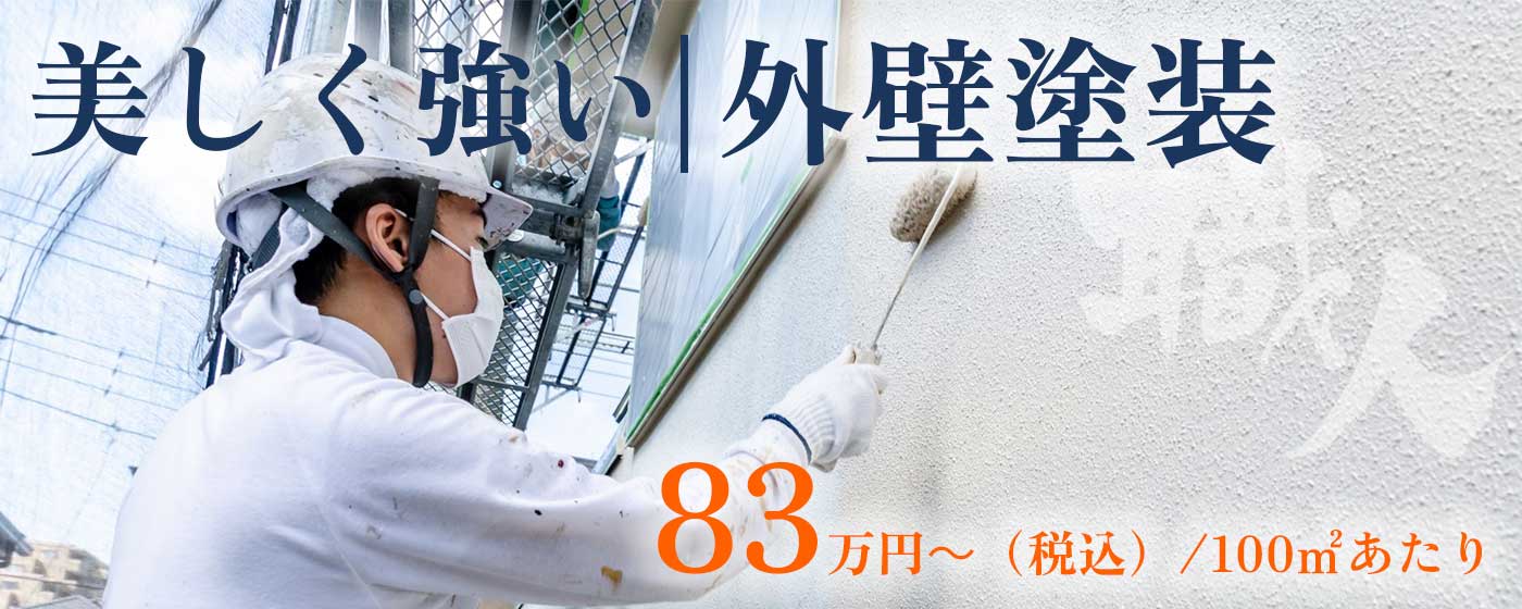 外壁塗装