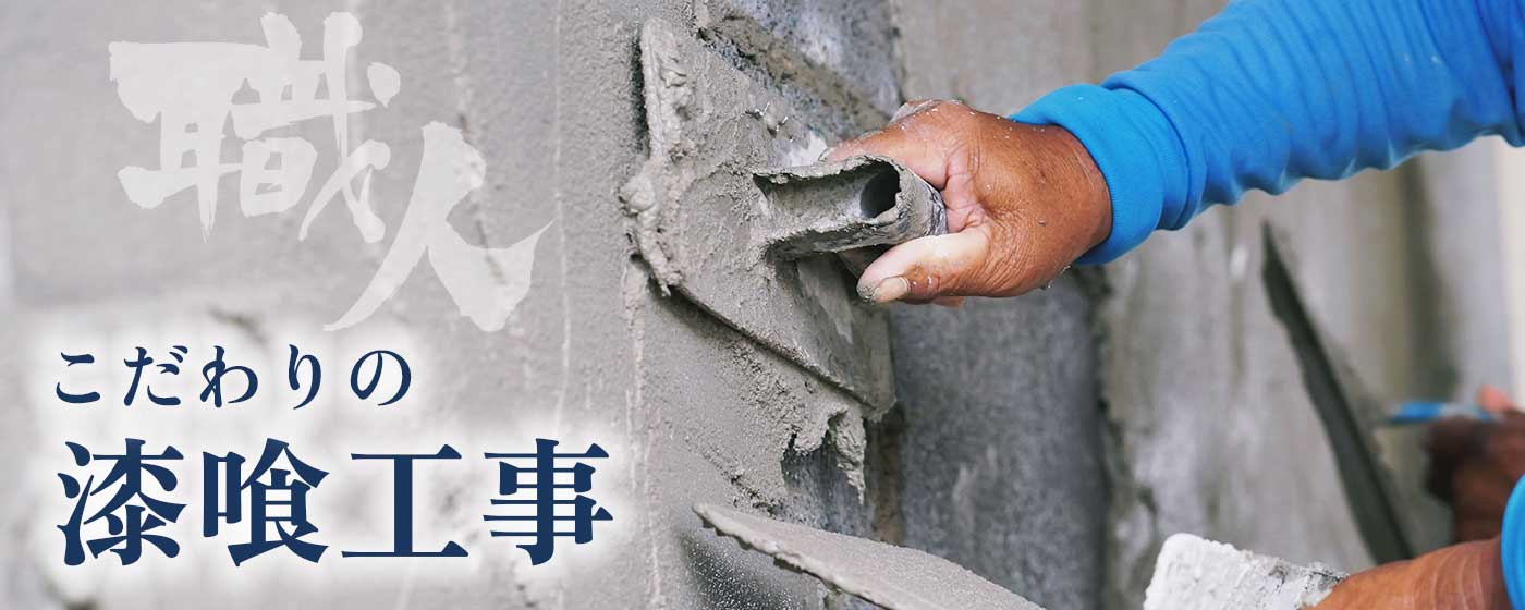 漆喰工事