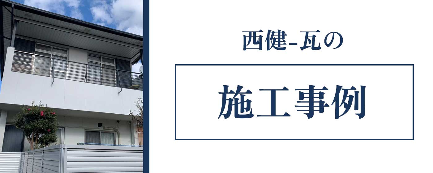 施工事例
