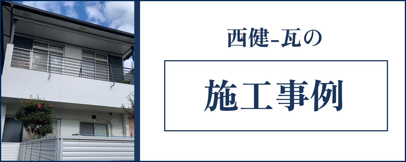施工事例